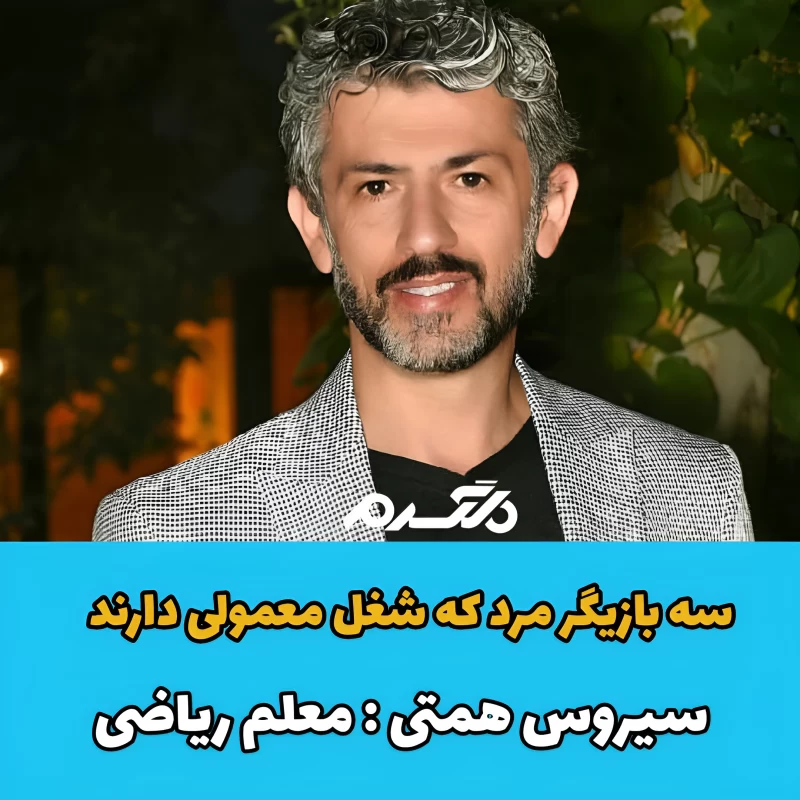 سه بازیگر مرد که شغل معمولی دارند
