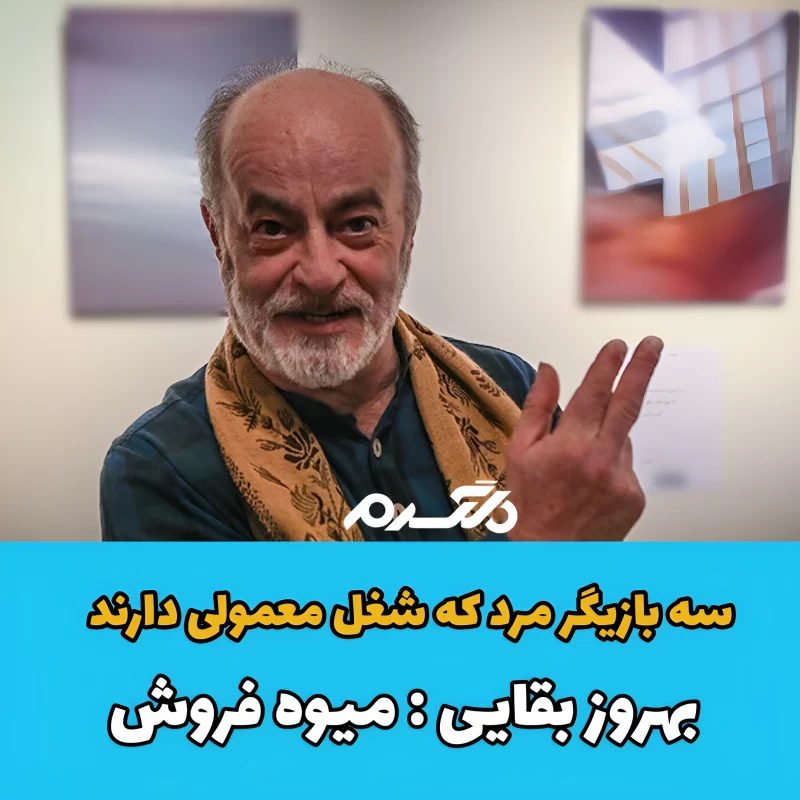 سه بازیگر مرد که شغل معمولی دارند