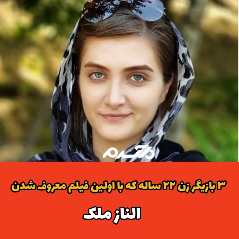 ۳ بازیگر زن ۲۲ ساله که با اولین فیلم معروف شدن