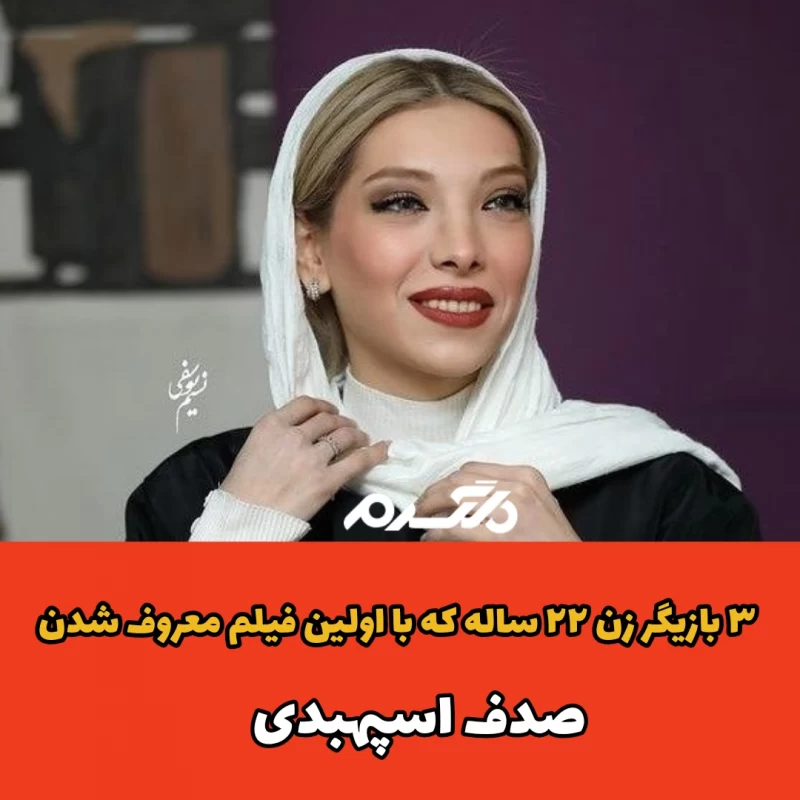 ۳ بازیگر زن ۲۲ ساله که با اولین فیلم معروف شدن