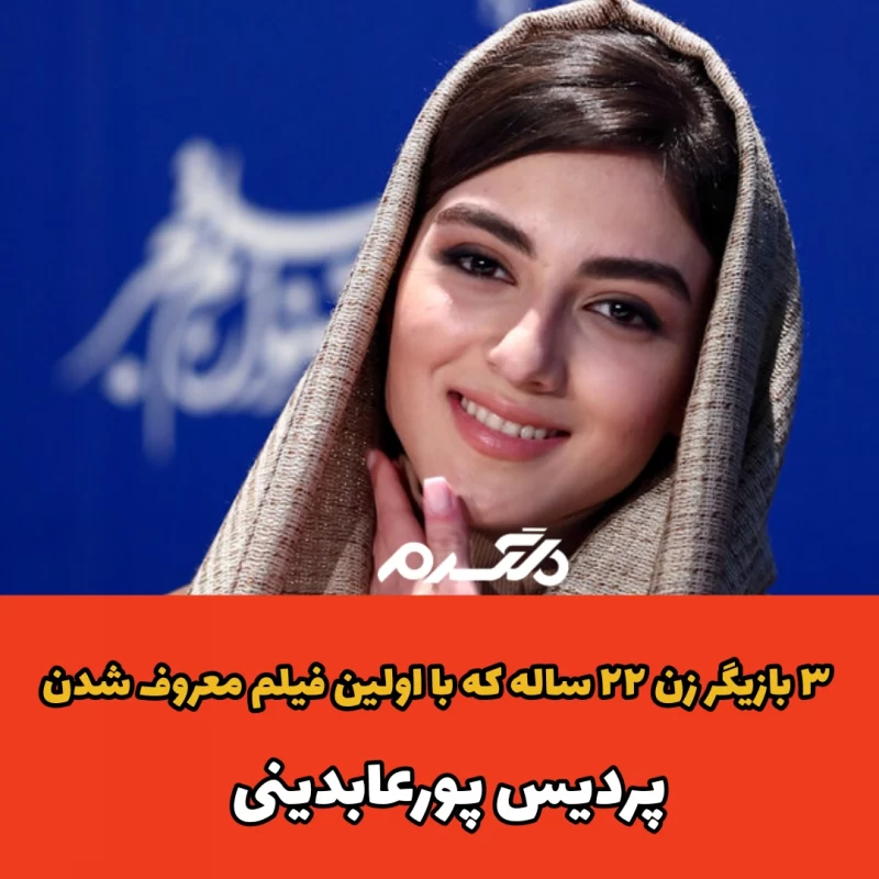 ۳ بازیگر زن ۲۲ ساله که با اولین فیلم معروف شدن