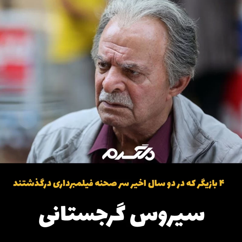 ۴ بازیگر که در دو سال اخیر سر صحنه فیلمبرداری درگذشتند!