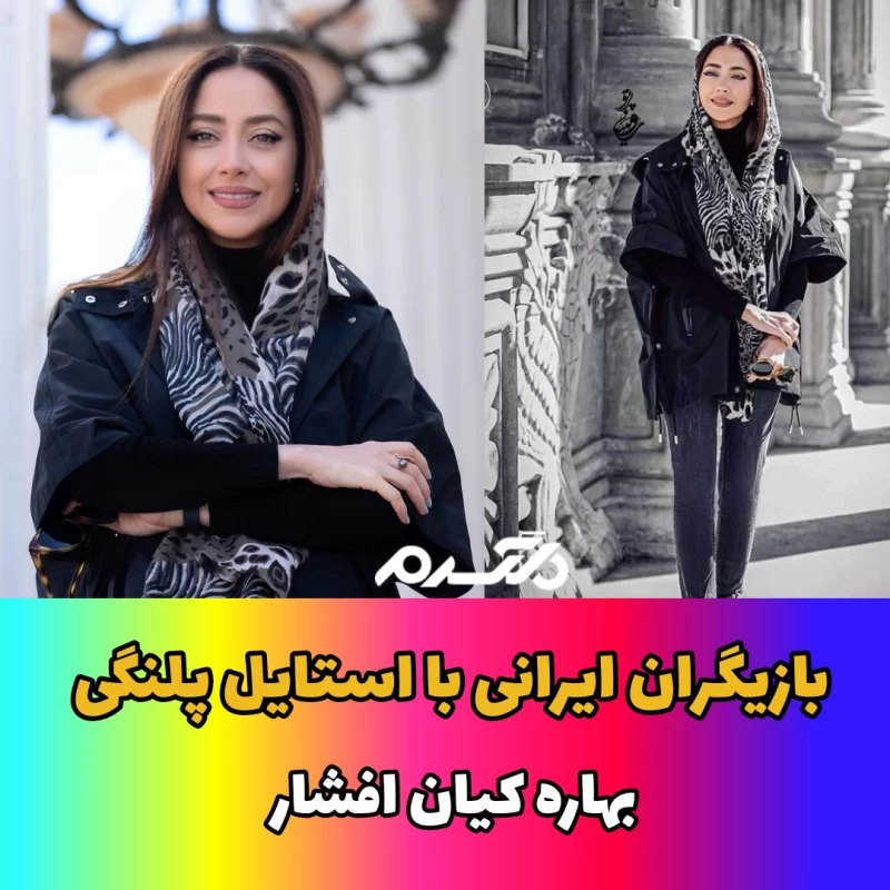 بازیگران ایرانی با استایل پلنگی