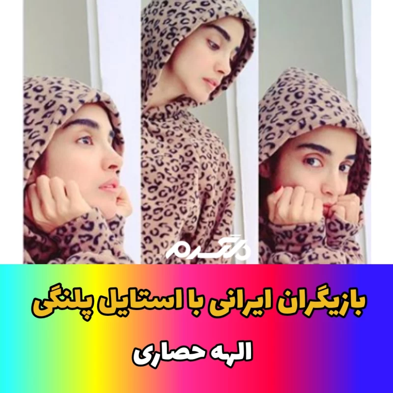 بازیگران ایرانی با استایل پلنگی