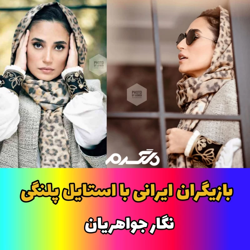 بازیگران ایرانی با استایل پلنگی