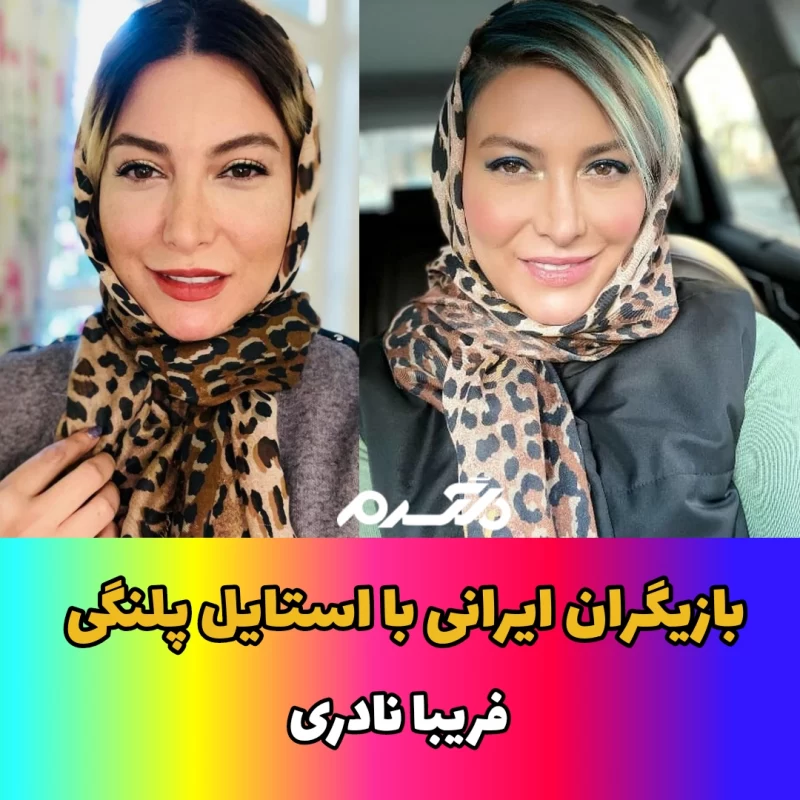 بازیگران ایرانی با استایل پلنگی