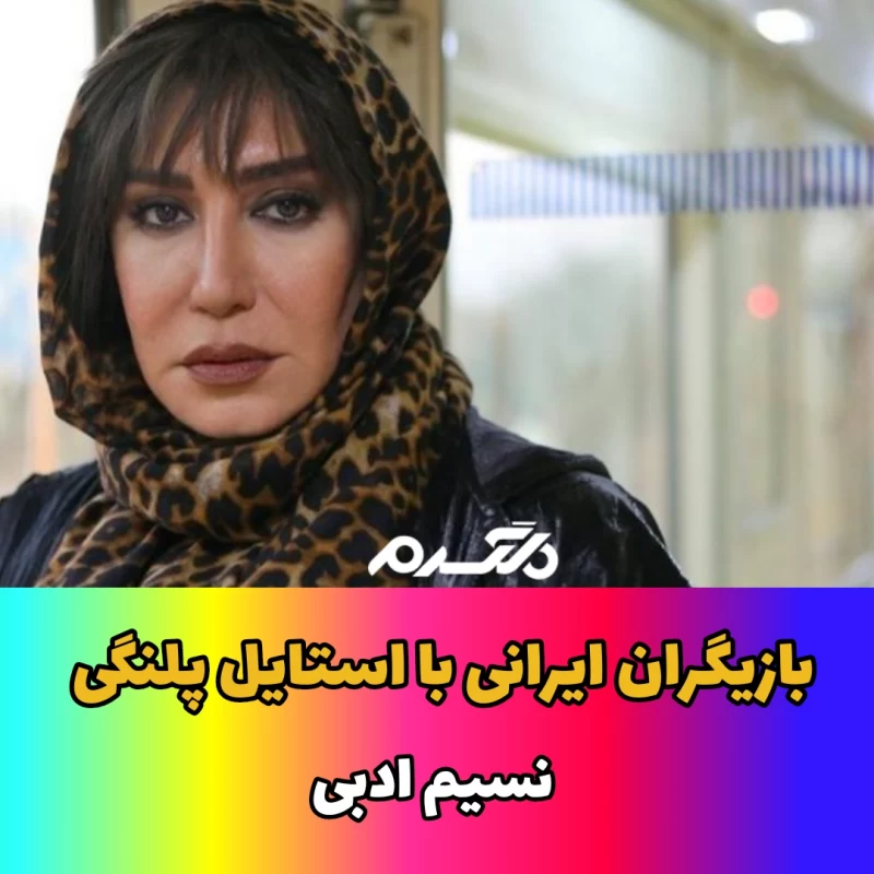 بازیگران ایرانی با استایل پلنگی