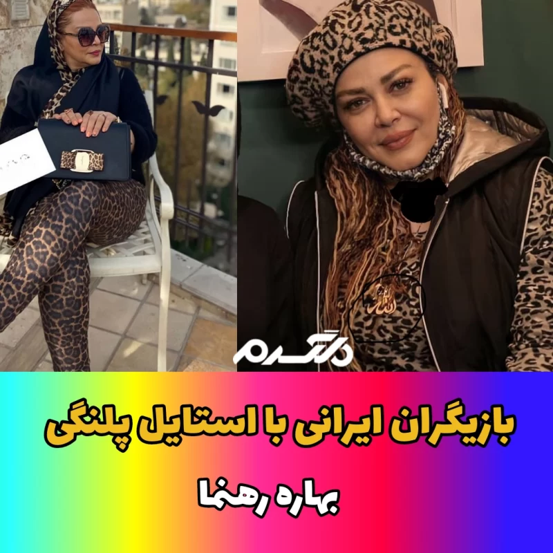 بازیگران ایرانی با استایل پلنگی