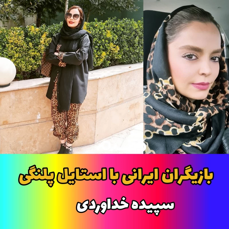 بازیگران ایرانی با استایل پلنگی