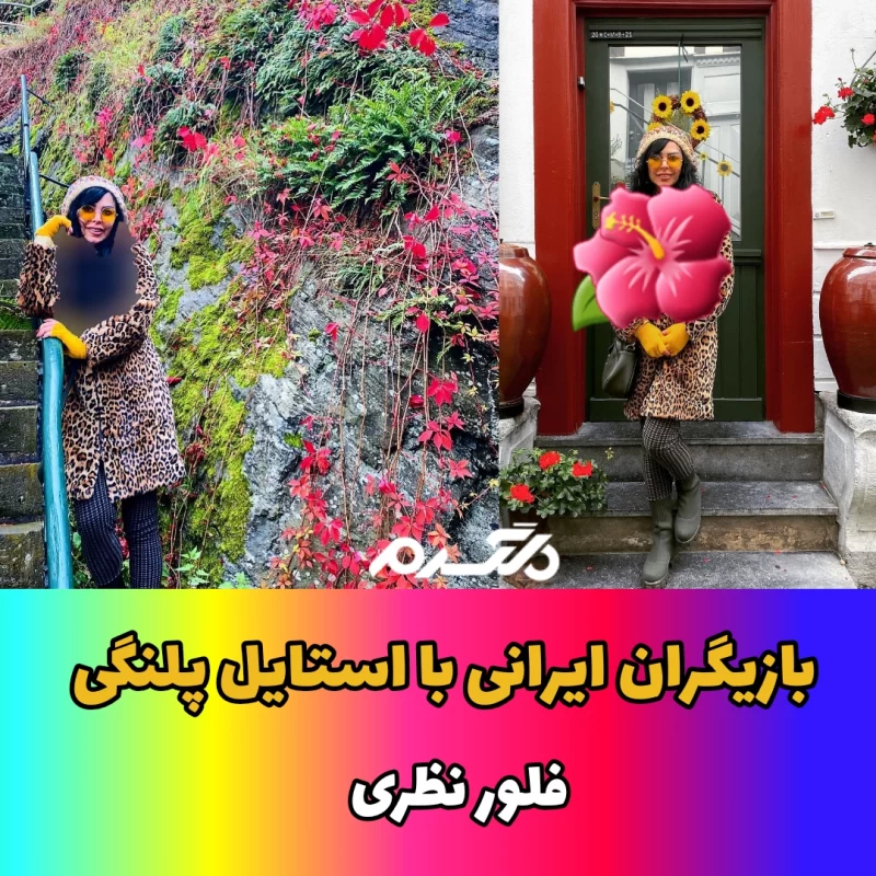 بازیگران ایرانی با استایل پلنگی