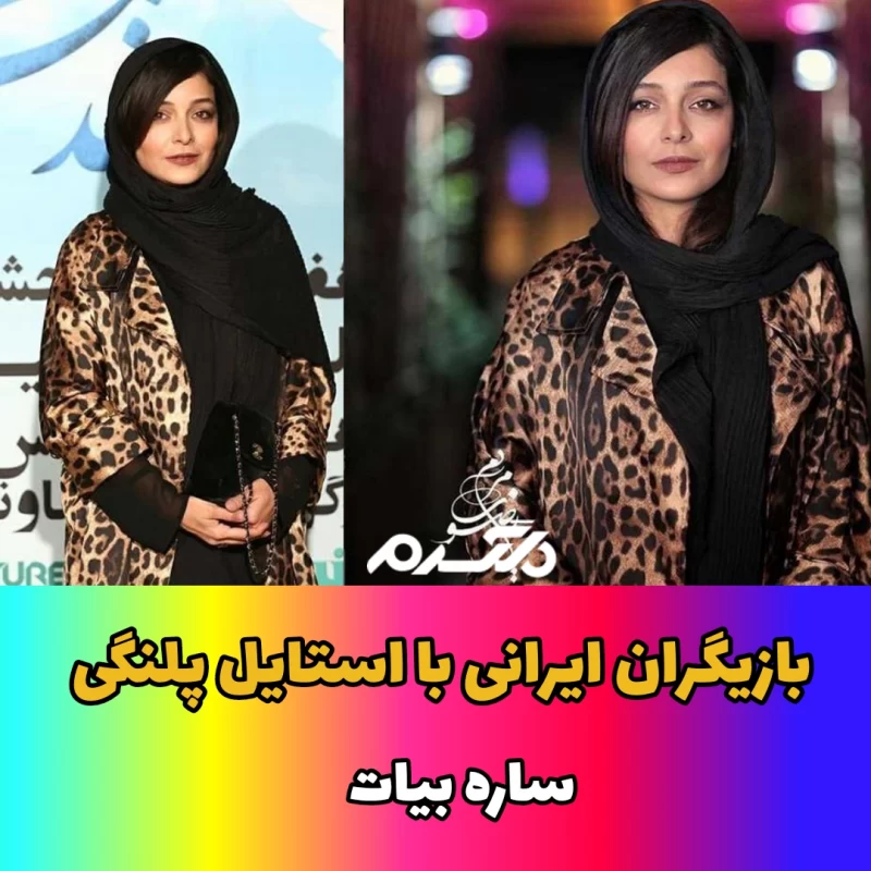 بازیگران ایرانی با استایل پلنگی