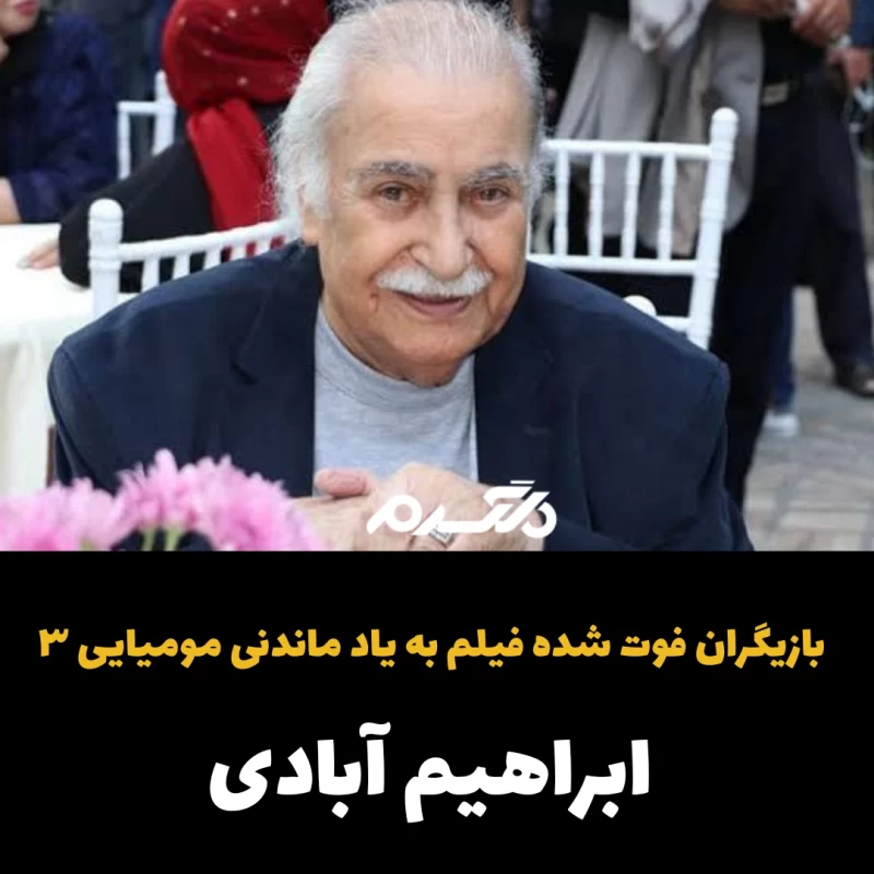 بازیگران فوت شده فیلم به یادماندنی مومیایی ۳