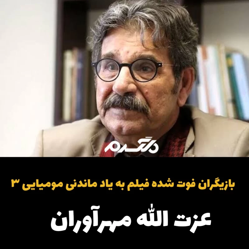 بازیگران فوت شده فیلم به یادماندنی مومیایی ۳
