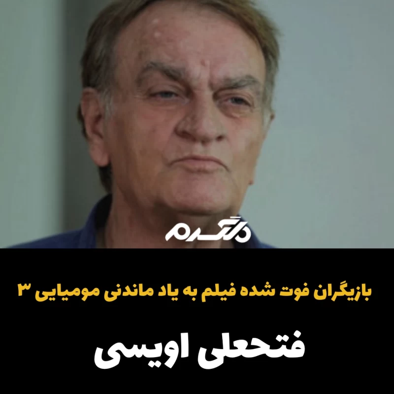 بازیگران فوت شده فیلم به یادماندنی مومیایی ۳