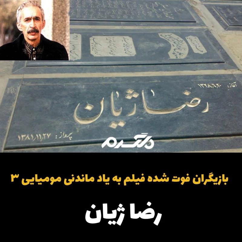 بازیگران فوت شده فیلم به یادماندنی مومیایی ۳