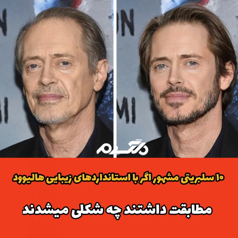 ۱۰ سلبریتی مشهور اگر با استانداردهای زیبایی هالیوود مطابقت داشتند چه شکلی میشدند