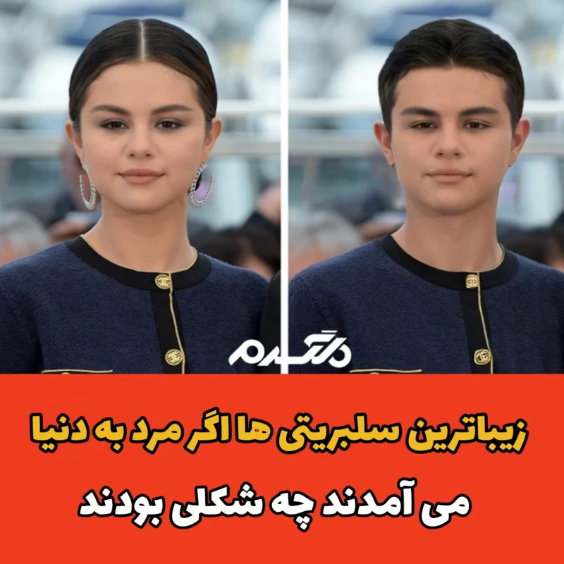 زیباترین سلبریتی ها اگر مرد به دنیا می آمدند چه شکلی بودند