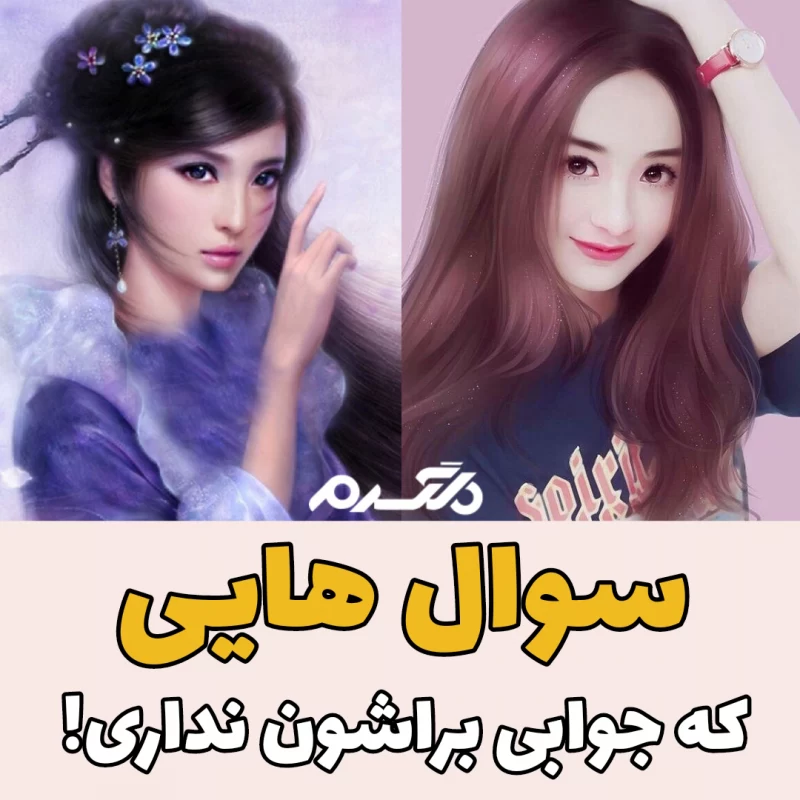 سوال هایی که جوابی براشون نداری