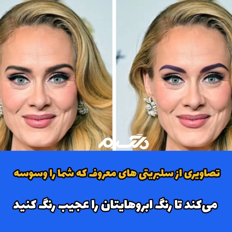 تصاویری از سلبریتی های معروف که شما را وسوسه می‌کند تا رنگ ابروهایتان را عجیب رنگ کنید