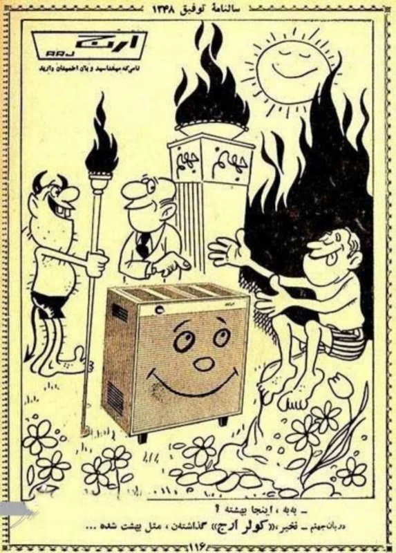 تبلیغ جالب کولر ارج در نشریه دهه ۵۰!