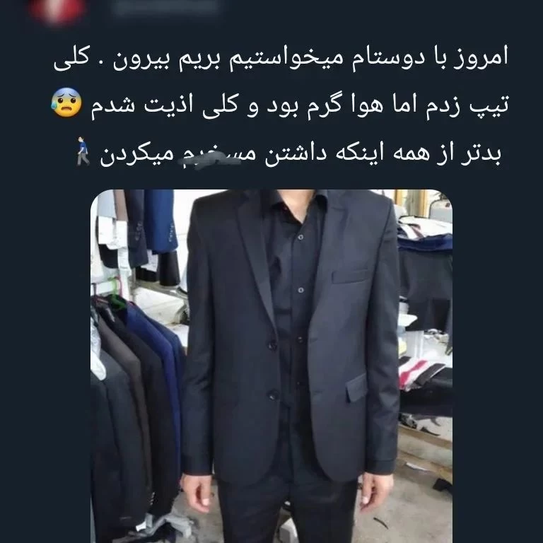 چرا دوستام توی روزای گرم تابستون تیپمو مسخره میکنن