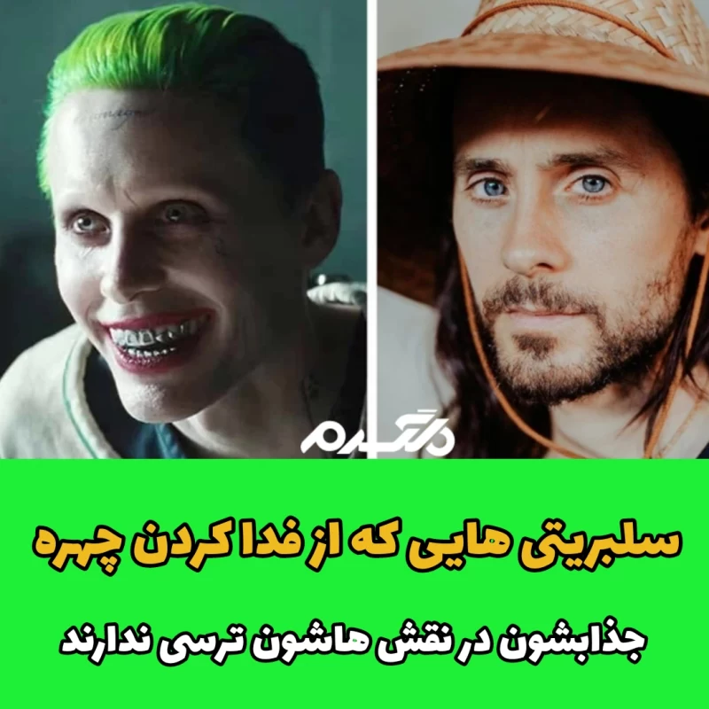سلبریتی هایی که از فدا کردن چهره جذابشون در نقش هاشون ترسی ندارند
