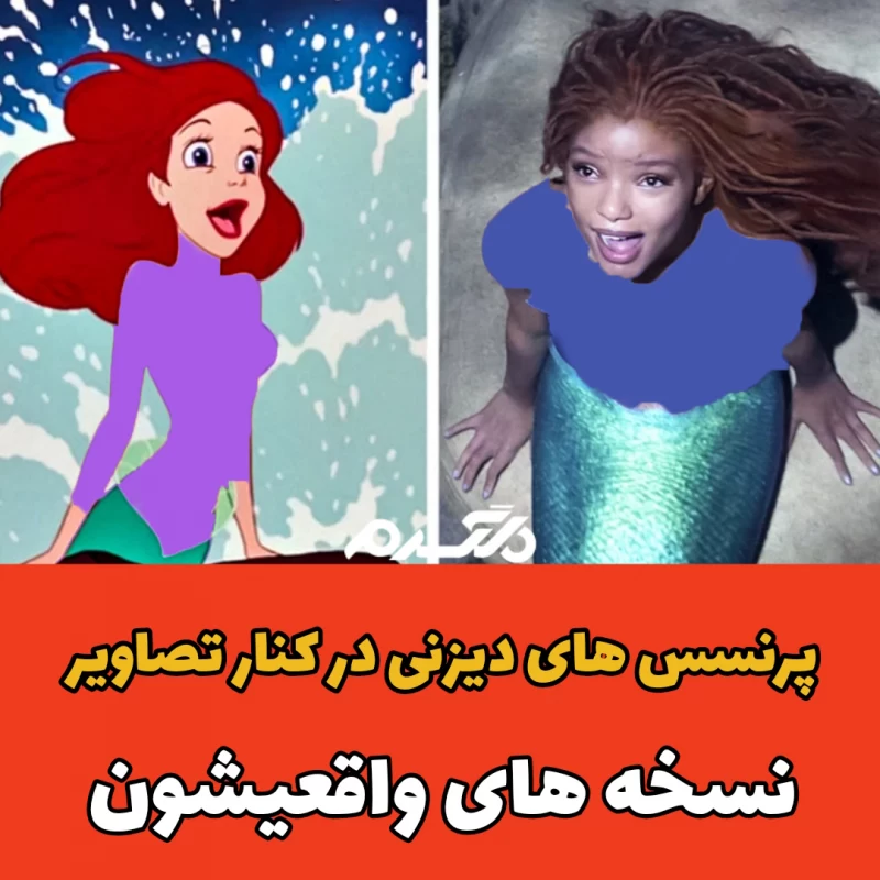 پرنسس های دیزنی در کنار تصاویر نسخه های واقعیشون