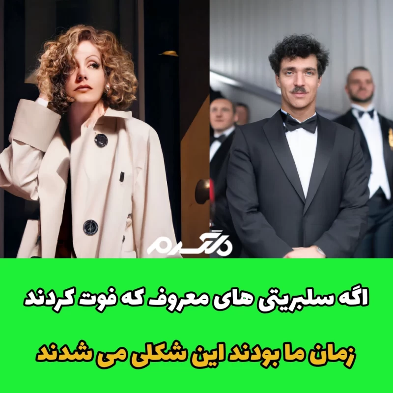 اگه سلبریتی های معروف که فوت کردند زمان ما بودند این شکلی می شدند