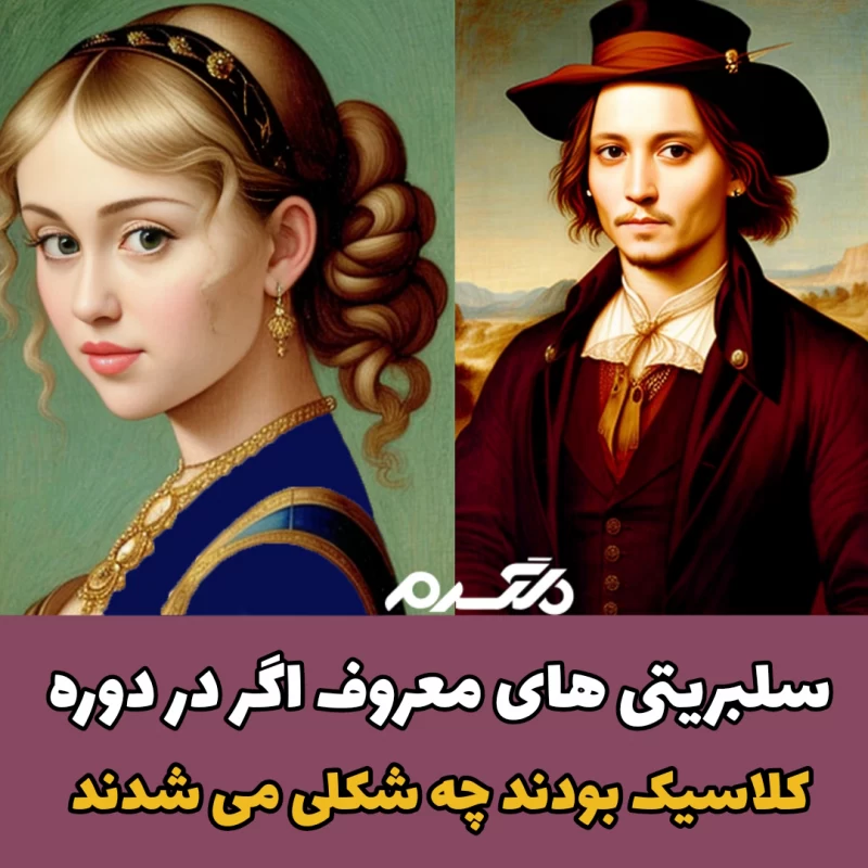 سلبریتی های معروف اگر در دوره کلاسیک بودند چه شکلی می شدند