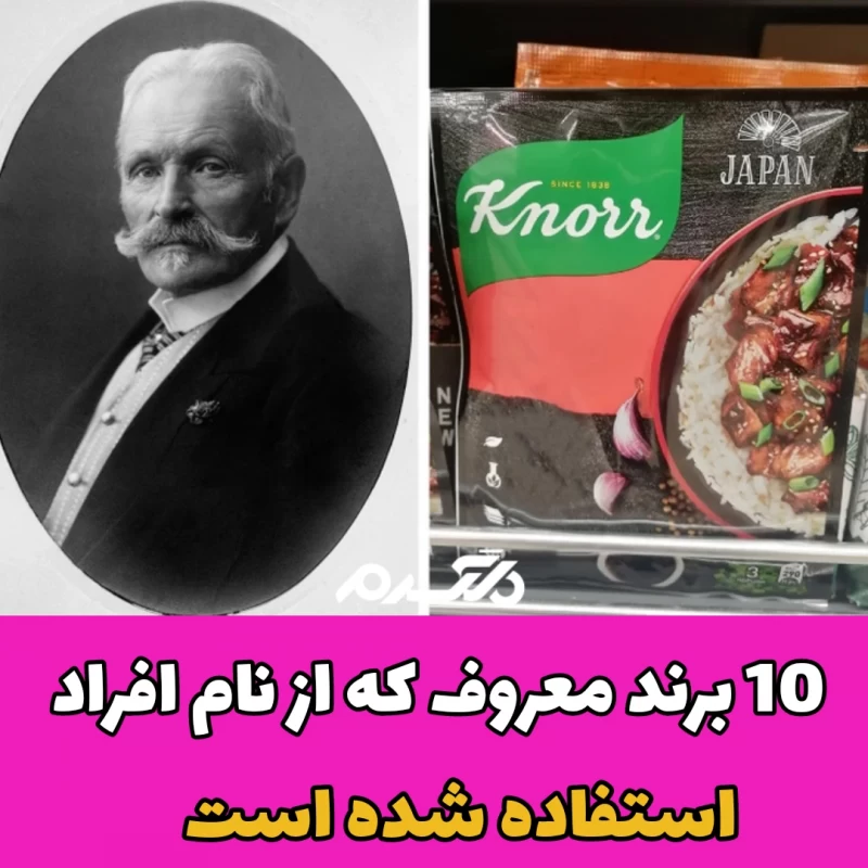 ۱۰ برند معروف که از نام افراد استفاده شده است