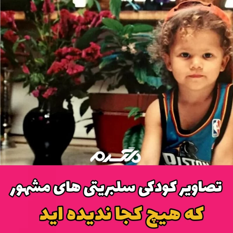 تصاویر کودکی سلبریتی های مشهور که هیچ کجا ندیده اید