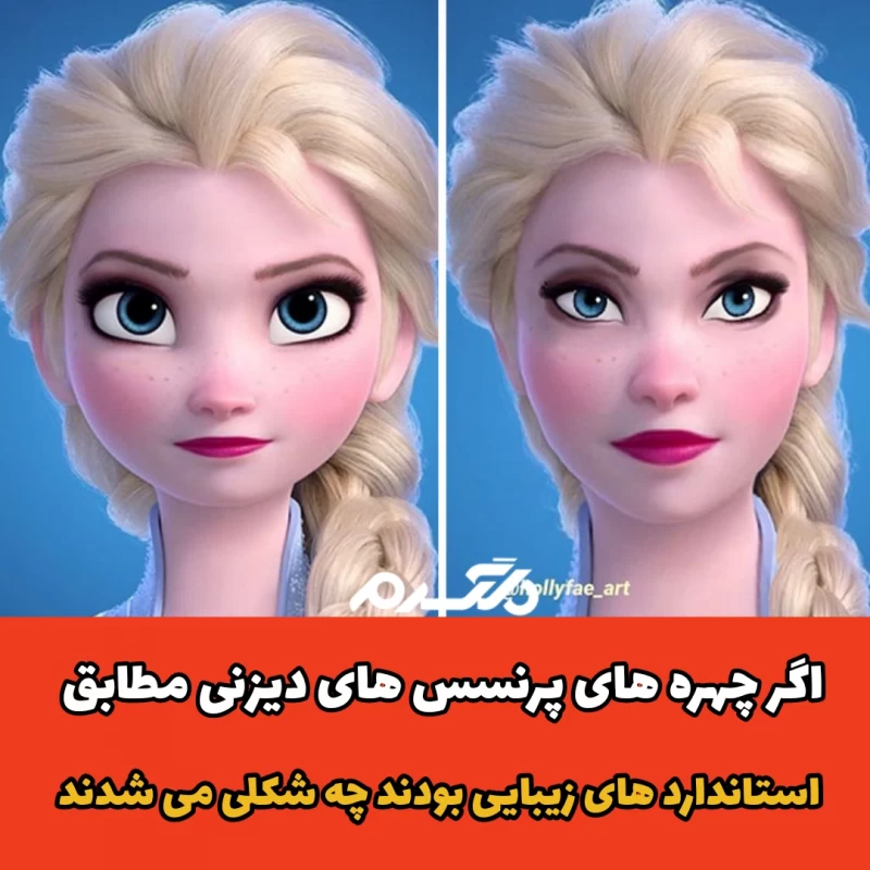 اگر چهره های پرنسس های دیزنی مطابق استاندارد های زیبایی بودند چه شکلی می شدند