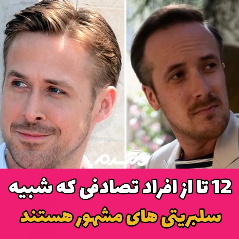 ۱۲ تا از افراد تصادفی که شبیه سلبریتی های مشهور هستند