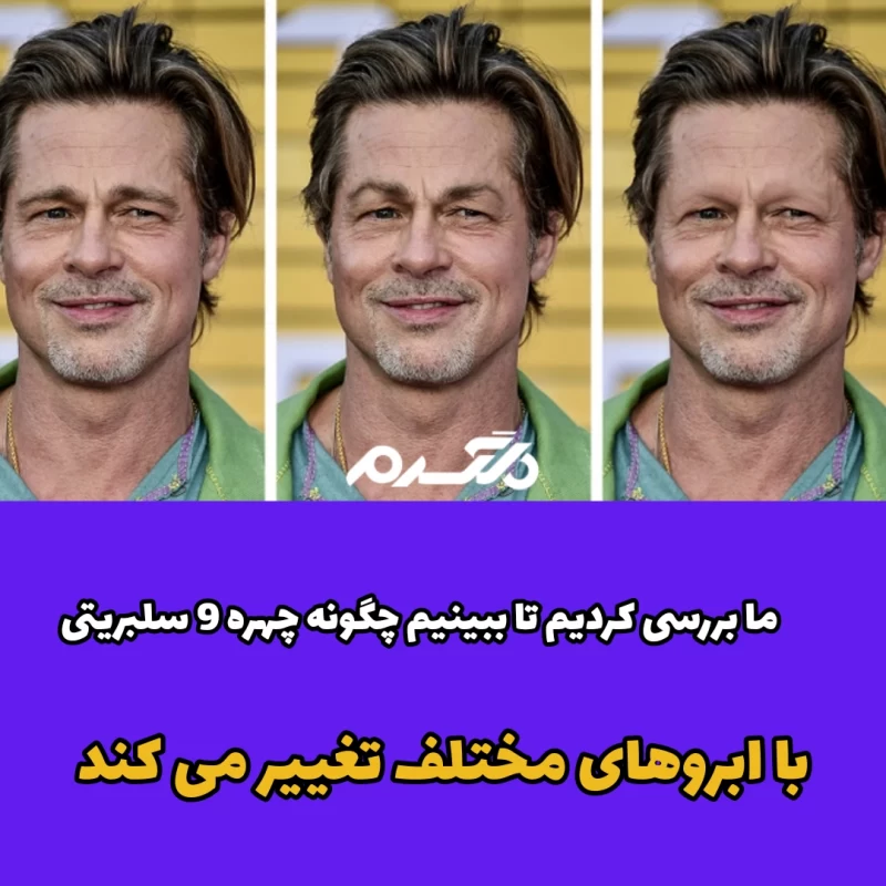 ما بررسی کردیم تا ببینیم چگونه چهره ۹ سلبریتی با ابروهای مختلف تغییر می کند