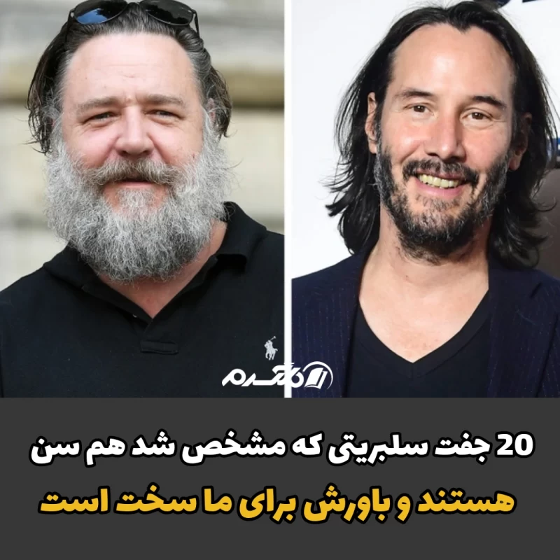 ۲۰ جفت سلبریتی که مشخص شد هم سن و سال هستند و باورش برای ما سخت است