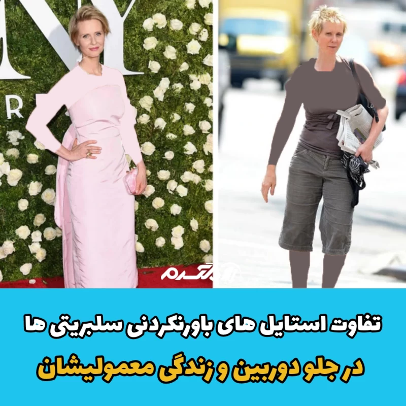 تفاوت استایل های باورنکردنی سلبریتی ها در جلو دوربین و زندگی معمولی شان