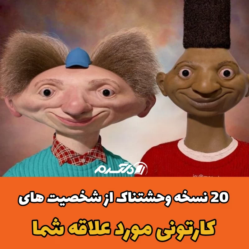 ۲۰ نسخه وحشتناک از شخصیت های کارتونی مورد علاقه شما