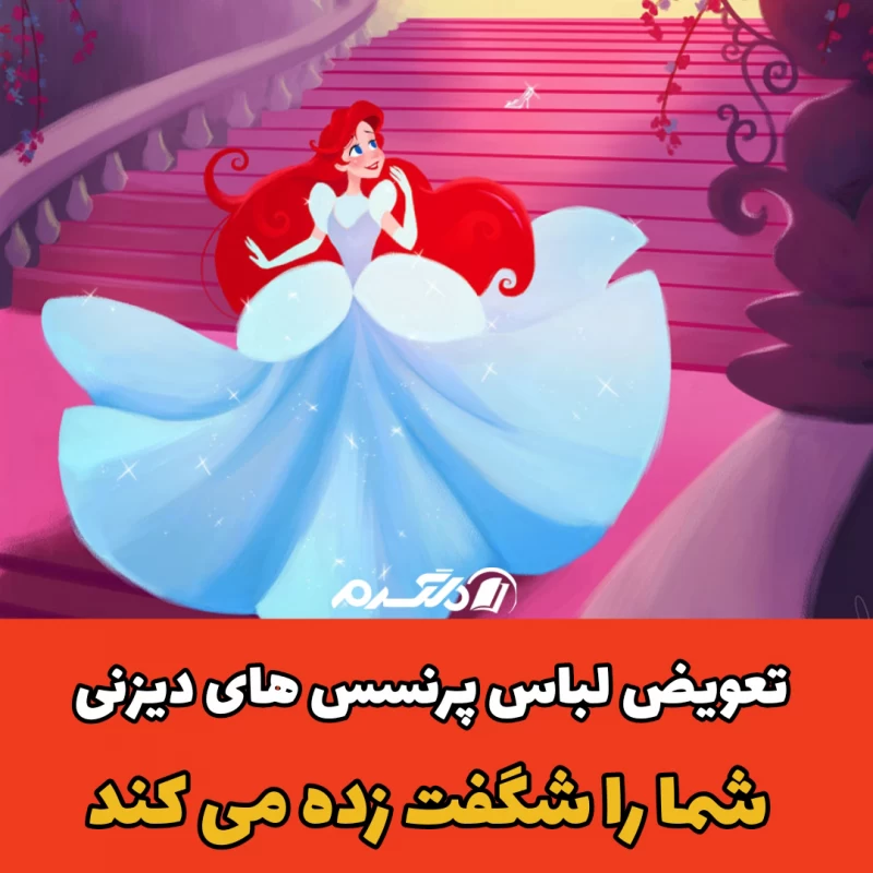 تعویض لباس پرنسس های دیزنی شما را شگفت زده می کند