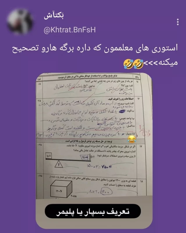 استوری های معلممون که داره برگه ها رو تصحیح میکنه!