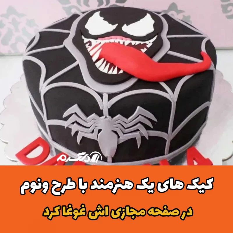 کیک های یک هنرمند با طرح ونوم در صفحه مجازی اش غوغا کرد