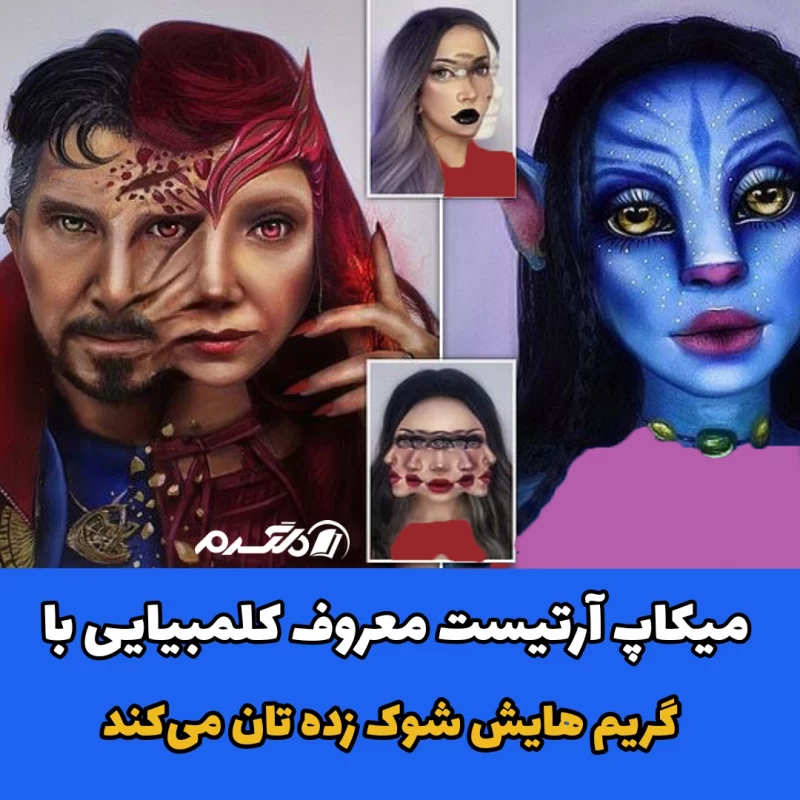 میکاپ آرتیست معروف کلمبیایی با گریم هایش شوک زده تان میکند