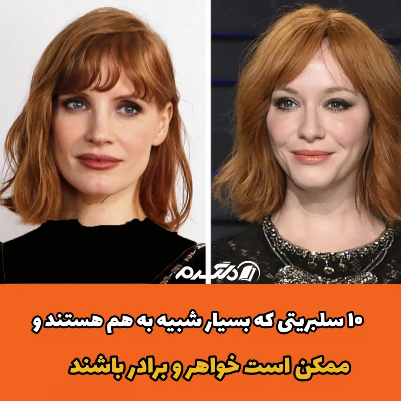 ۱۰ سلبریتی که بسیار شبیه به هم هستند و ممکن است خواهر و برادر باشند