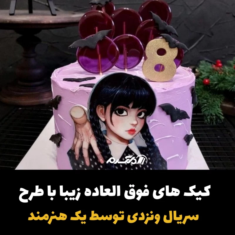 کیک های فوق العاده زیبا با طرح سریال ونزدی توسط یک هنرمند کیک های فوق العاده زیبا با طرح سریال ونزدی توسط یک هنرمند