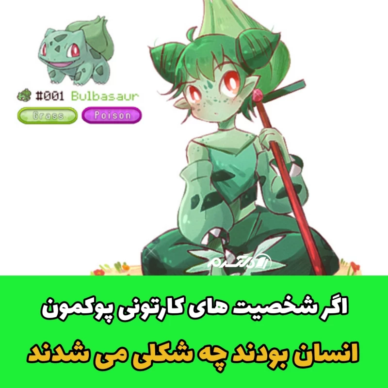 اگر شخصیت های کارتونی پوکمون انسان بودند چه شکلی می شدند