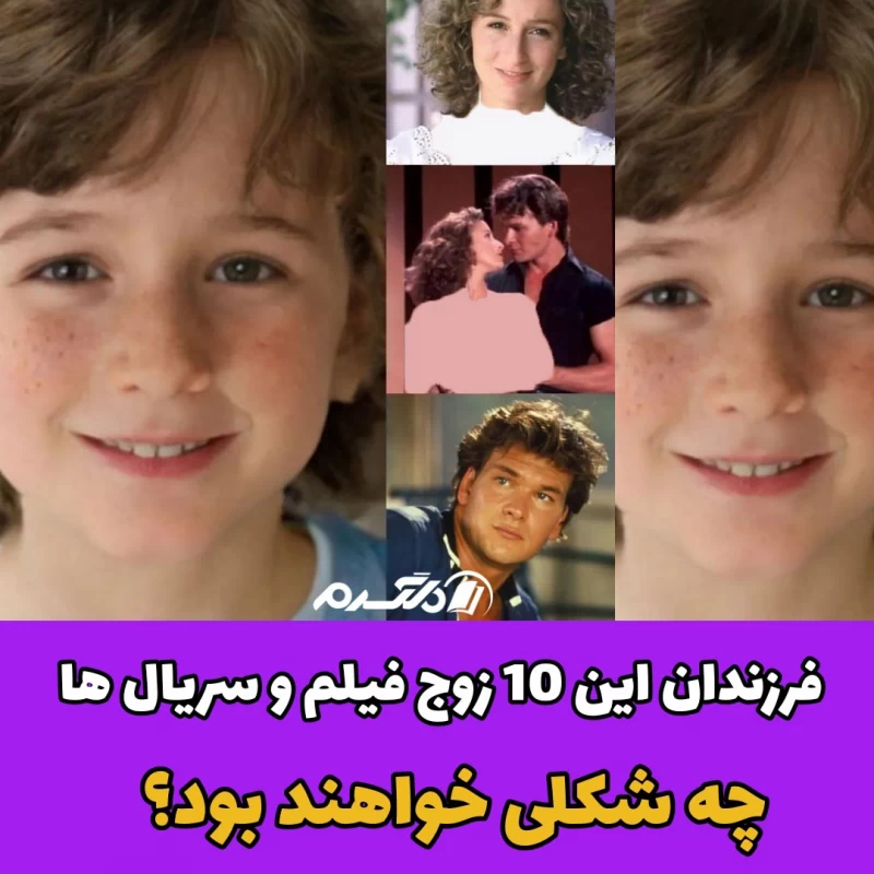 فرزندان این ۱۰ زوج فیلم و سریال ها چه شکلی خواهند بود؟