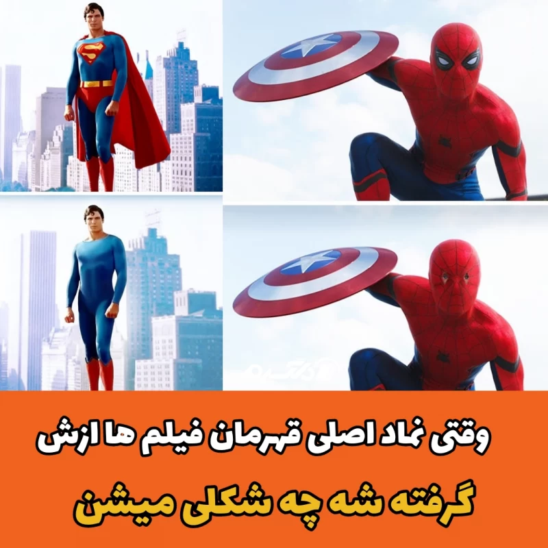 وقتی نماد اصلی قهرمان فیلم ها ازش گرفته شه چه شکلی میشن