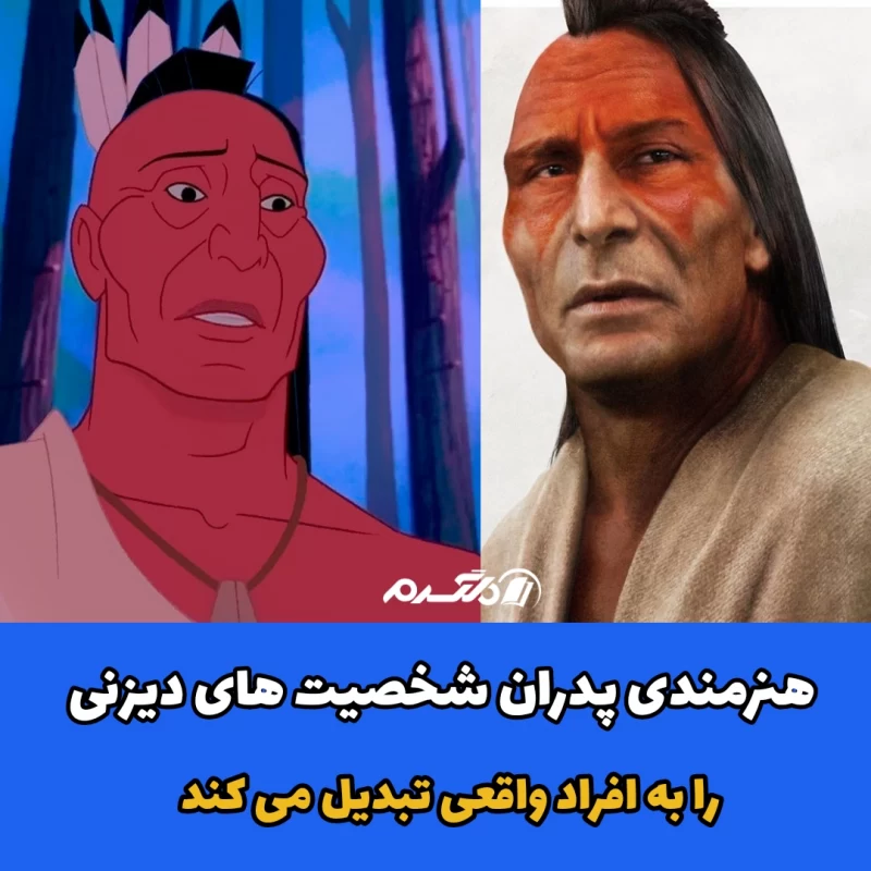 هنرمندی پدران شخصیت های دیزنی را به افراد واقعی تبدیل می کند