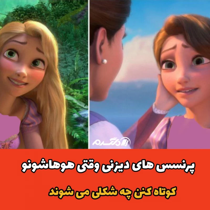 پرنسس های دیزنی وقتی موهاشونو کوتاه کنن چه شکلی می شوند