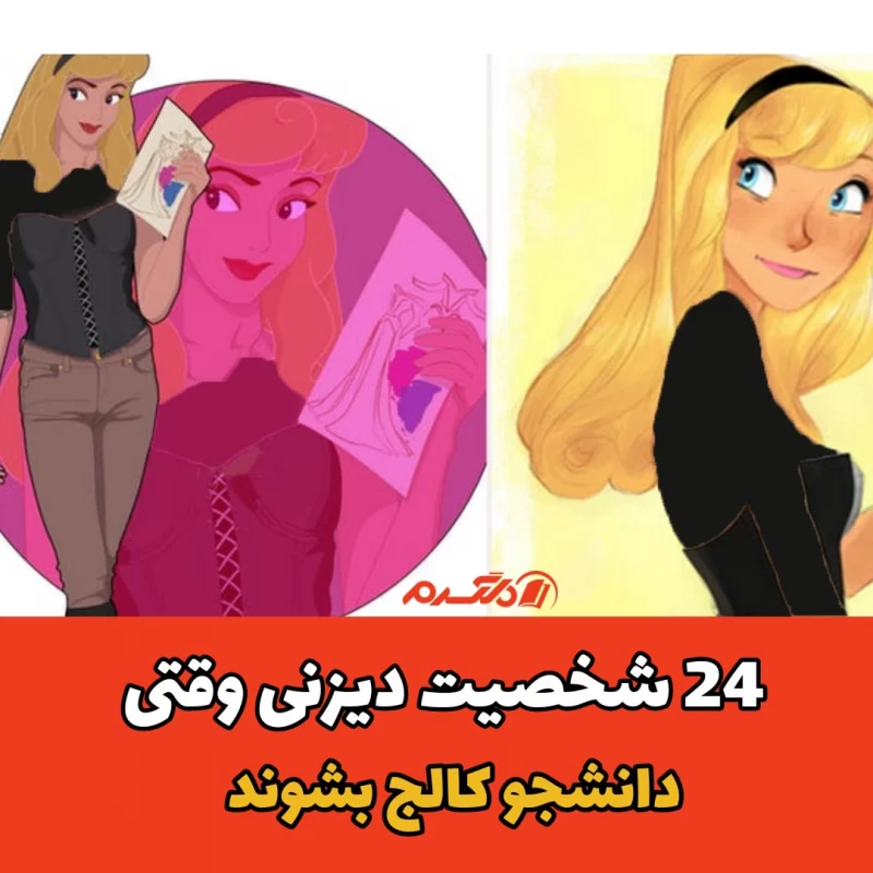 ۲۴ شخصیت دیزنی وقتی دانشجو کالج بشوند
