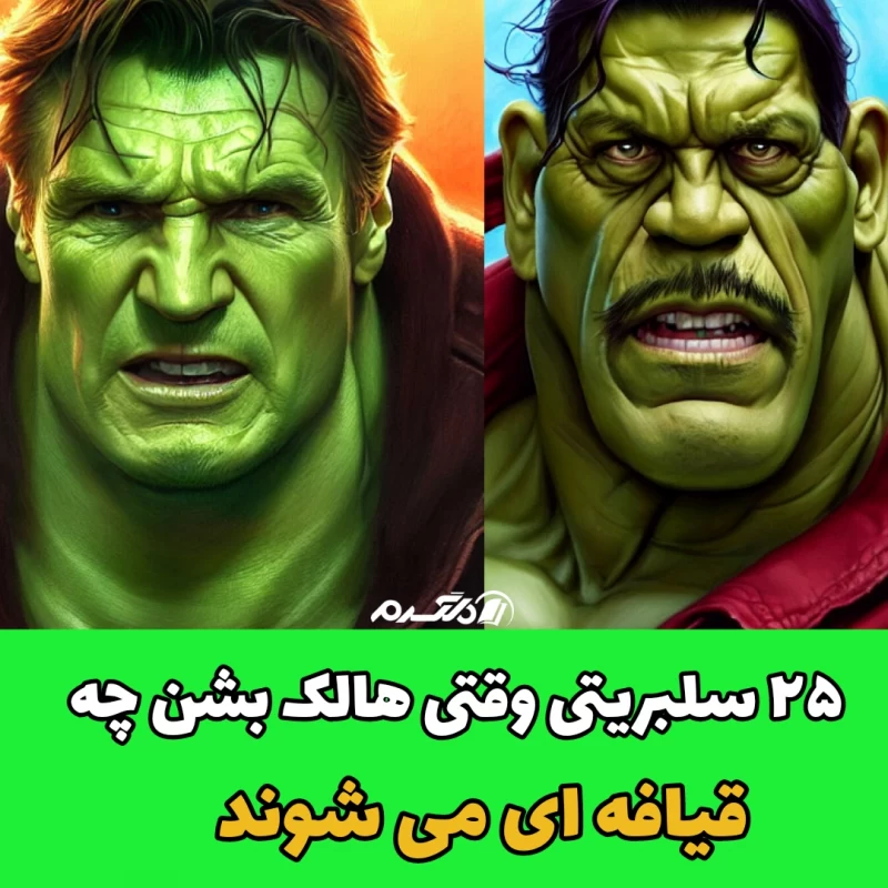 ۲۵ سلبریتی وقتی هالک بشن چه قیافه ای می شوند